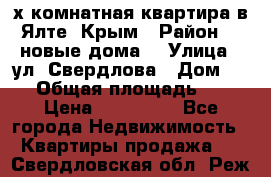 2-х комнатная квартира в Ялте, Крым › Район ­ “новые дома“ › Улица ­ ул. Свердлова › Дом ­ 77 › Общая площадь ­ 47 › Цена ­ 100 000 - Все города Недвижимость » Квартиры продажа   . Свердловская обл.,Реж г.